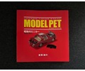 MODEL PET 全集　昭和のミニカー