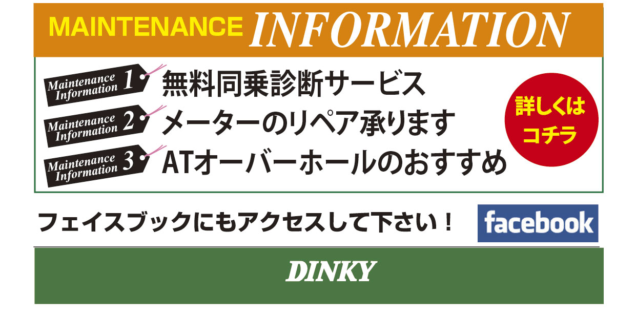 メンテナンス インフォメーション